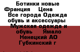 Ботинки новые (Франция) › Цена ­ 2 500 - Все города Одежда, обувь и аксессуары » Мужская одежда и обувь   . Ямало-Ненецкий АО,Губкинский г.